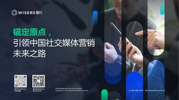 慧科：2024社媒营销趋势报告锚定原点引领中国社交媒体营销未来之路.pdf