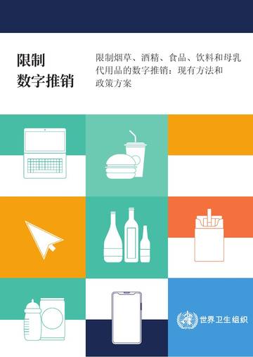 世界卫生组织：限制烟草、酒精、食品、饮料和母乳代用品的数字推销 - 现有方法和政策方案.pdf