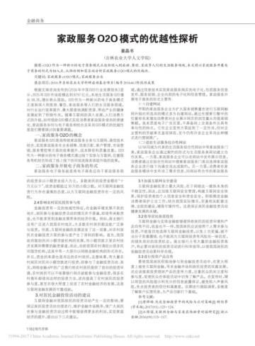 家政服务O2O模式的优越性探析.pdf