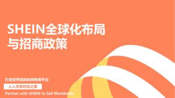 SHEIN：2024年全球化布局与招商政策报告.pdf