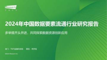 艾瑞咨询：2024年中国数据要素流通行业研究报告.pdf