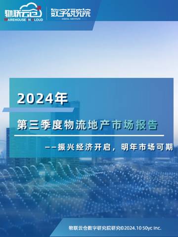 物联云仓：2024年第三季度物流地产市场报告.pdf