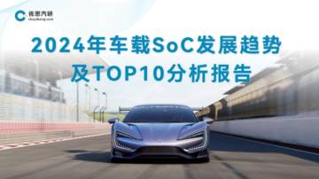 左思汽研：2024年车载SoC发展趋势及TOP10分析报告.pdf