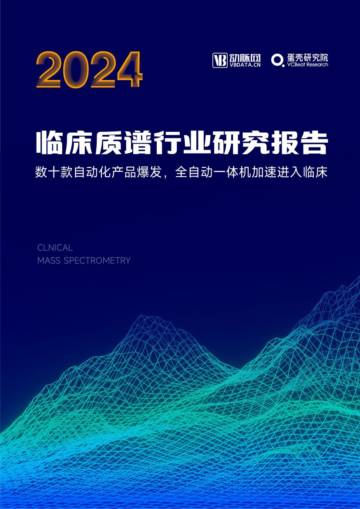 动脉网&蛋壳研究院：2024年临床质谱行业研究报告.pdf