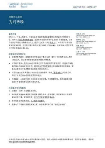 高盛：中国市场寻思，政策超预期，为时未晚.pdf