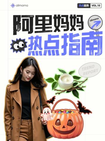 阿里妈妈：2024年阿里妈妈热点指南VOL.18.pdf