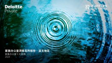 德勤：2024年家族办公室洞察系列报告——亚太地区.pdf