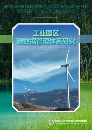 2024年工业园区碳数据管理体系研究报告.pdf