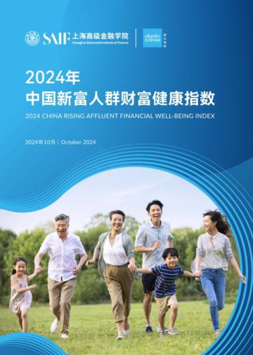 SAIF：2024年中国新富人群财富健康指数.pdf