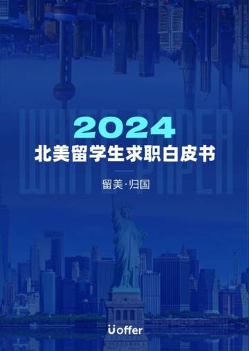 Uoffer：2024北美留学生求职白皮书.pdf