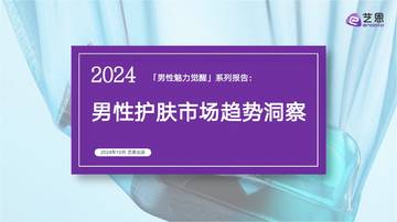 2024男性护肤市场趋势洞察.pdf