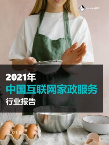 2021年中国互联网家政服务行业报告.pdf