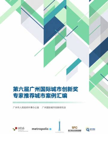 2023年第六届广州国际城市创新奖专家推荐城市案例汇编.pdf