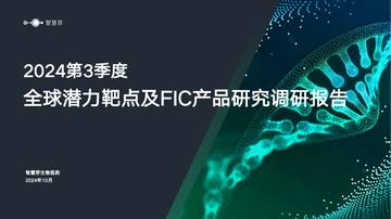 智慧芽：2024年第3季度全球潜力靶点及FIC产品研究调研报告.pdf