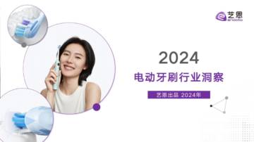 2024电动牙刷行业洞察.pdf