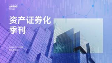 毕马威：2024年二、三季度资产证券化季刊.pdf