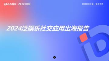 2024泛娱乐社交应用出海报告.pdf
