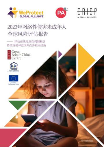 2023年网络性侵害未成年人全球风险评估报告.pdf