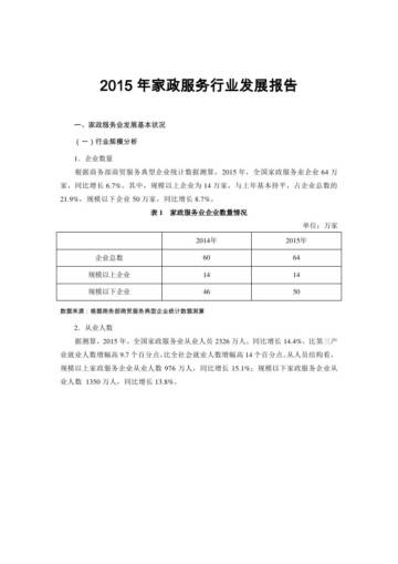 商务部_2015年家政服务行业发展报告.pdf