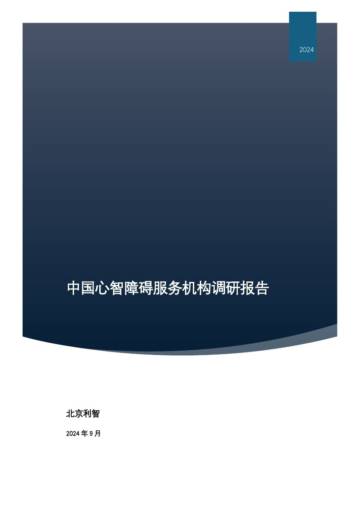 北京利智：2024年中国心智障碍服务机构调研报告.pdf