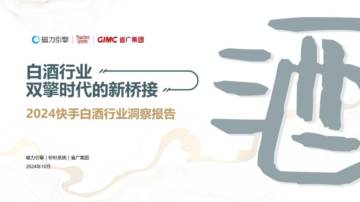 磁力引擎：2024快手白酒行业洞察报告.pdf