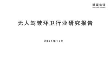 2024年无人驾驶环卫行业研究报告.pdf