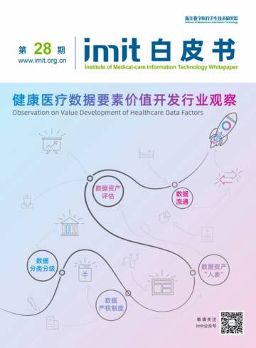 数研院：2024健康医疗数据要素价值开发行业观察.pdf