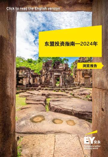 安永：2024年东盟投资指南报告.pdf