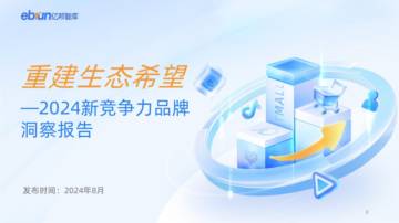 亿邦智库：2024新竞争力品牌洞察报告.pdf