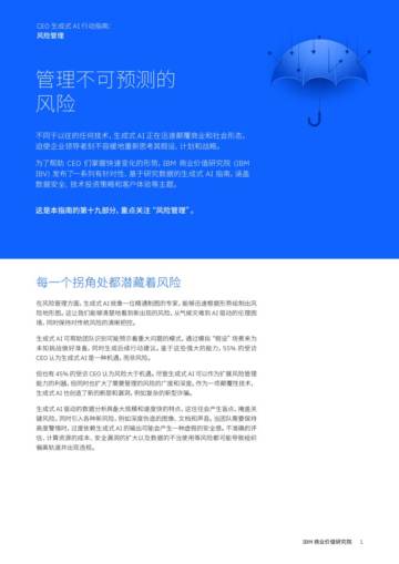 IBM：CEO 生成式 AI 行动指南- 风险管理.pdf