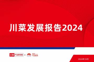 红餐&李锦记：川菜发展报告2024.pdf