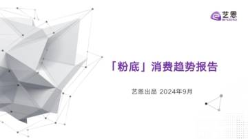艺恩：2024年粉底消费趋势报告.pdf
