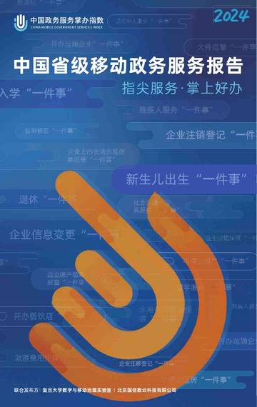 复旦大学&国信数云：2024年中国省级移动政务服务报告.pdf