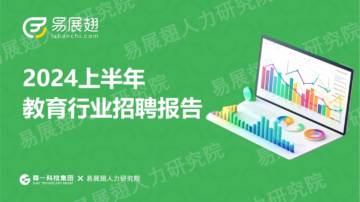 易展翅：2024上半年教育行业招聘报告.pdf