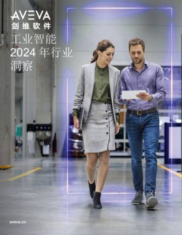 剑维软件：工业智能2024年行业洞察.pdf