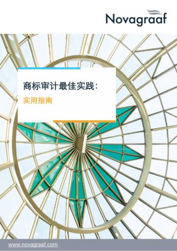 Novagraaf：商标审计最佳实践-实用指南.pdf