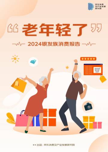 京东：2024银发族消费报告.pdf