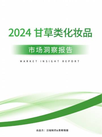 泛植制药&青眼情报：2024甘草类化妆品市场洞察报告.pdf