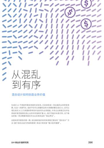 IBM：2024年从混乱到有序-混合设计如何创造业务价值报告.pdf