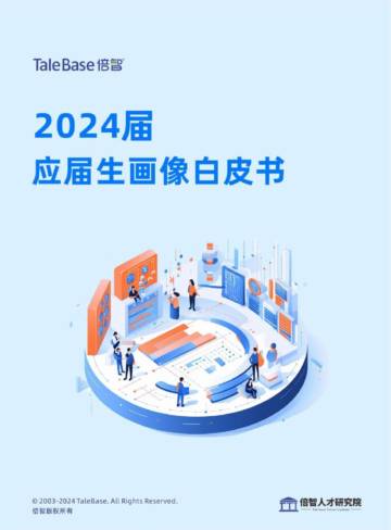 倍智：2024届应届生画像白皮书.pdf