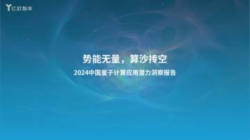 2024中国量子计算应用潜力洞察报告：势能无量，算沙抟空.pdf