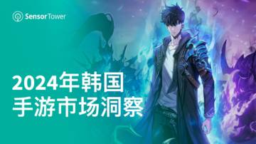 Sensor Tower：2024年韩国手游市场洞察报告.pdf