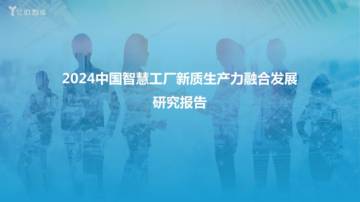 亿欧智库：2024中国智慧工厂新质生产力融合发展报告.pdf