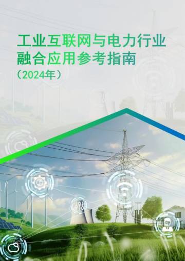 工业互联网与电力行业融合应用参考指南（2024年）.pdf