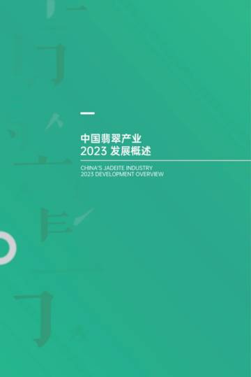 2023年中国翡翠产业发展白皮书.pdf