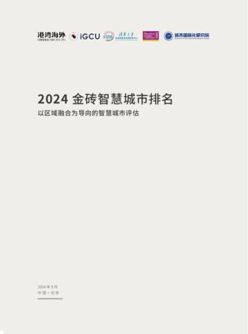 港湾海外：2024金砖智慧城市排名以区域融合为导向的智慧城市评估.pdf