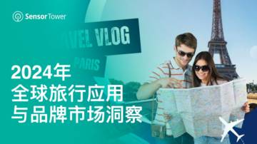 Sensor Tower：2024年全球旅行应用与品牌市场洞察.pdf