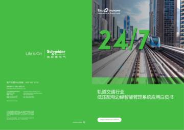 轨道交通行业：低压配电边缘智能管理系统应用白皮书.pdf