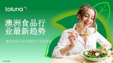 Toluna：澳洲食品行业消费者行为的变化.pdf