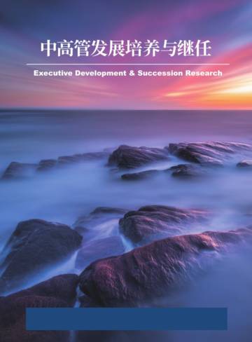 中高管发展培养与继任研究报告.pdf